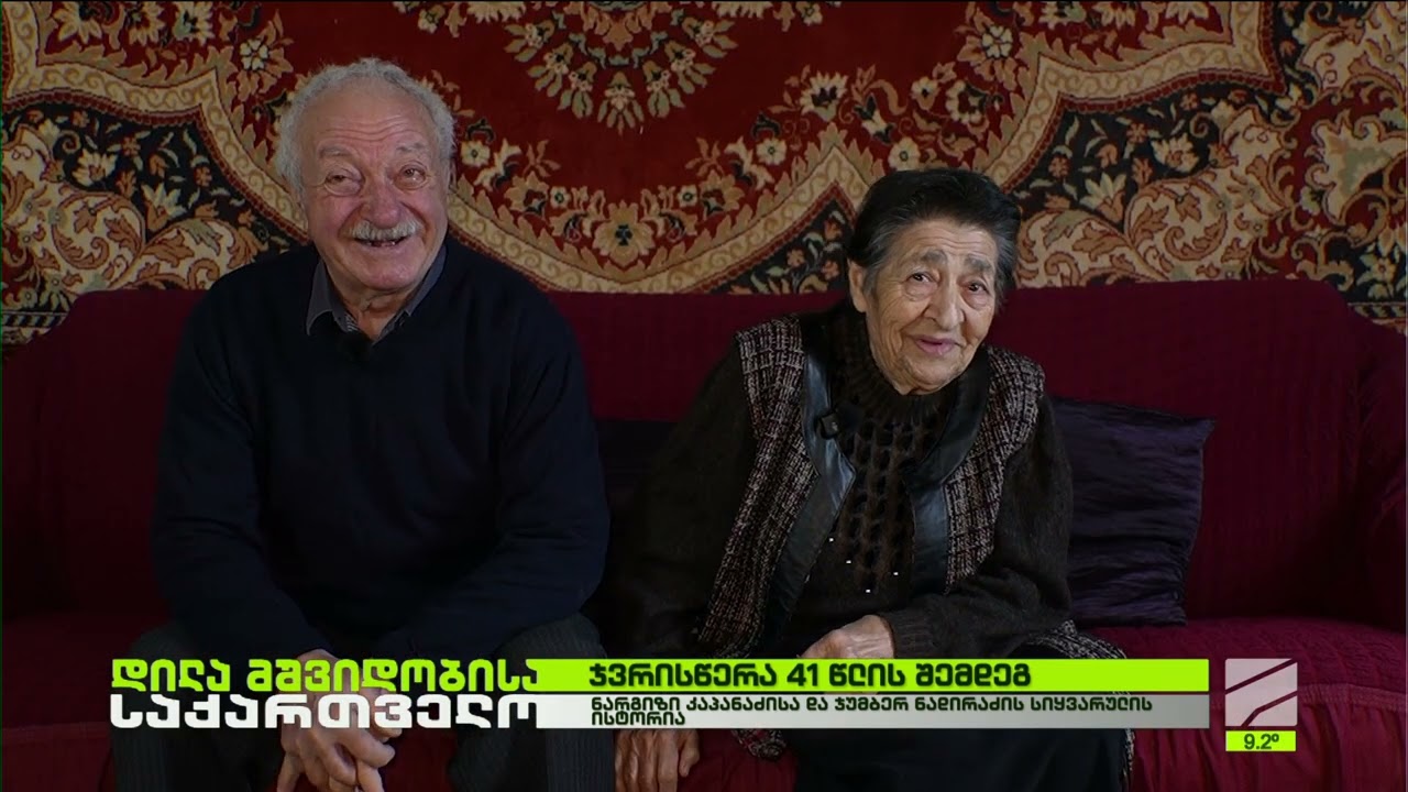 ჯვრისწერა 41 წლის შემდეგ-ნარგიზი კაპანაძე და ჯუმბერ ნადირაძე; დილა მშვიდობისა საქართველო-2026.02.17