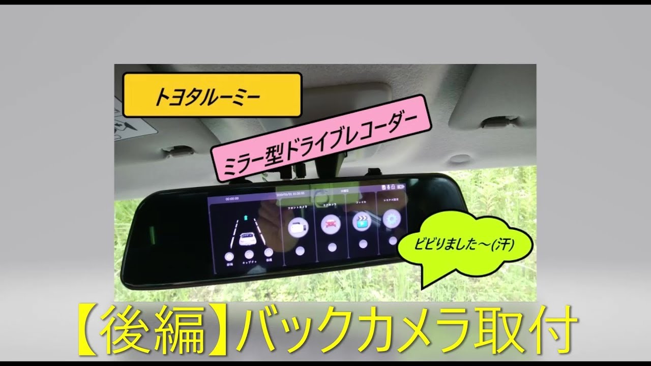 【トヨタルーミー】■後編■ミラー型ドラレコ付けてみた★割りばしで作業！！走行動画もあります