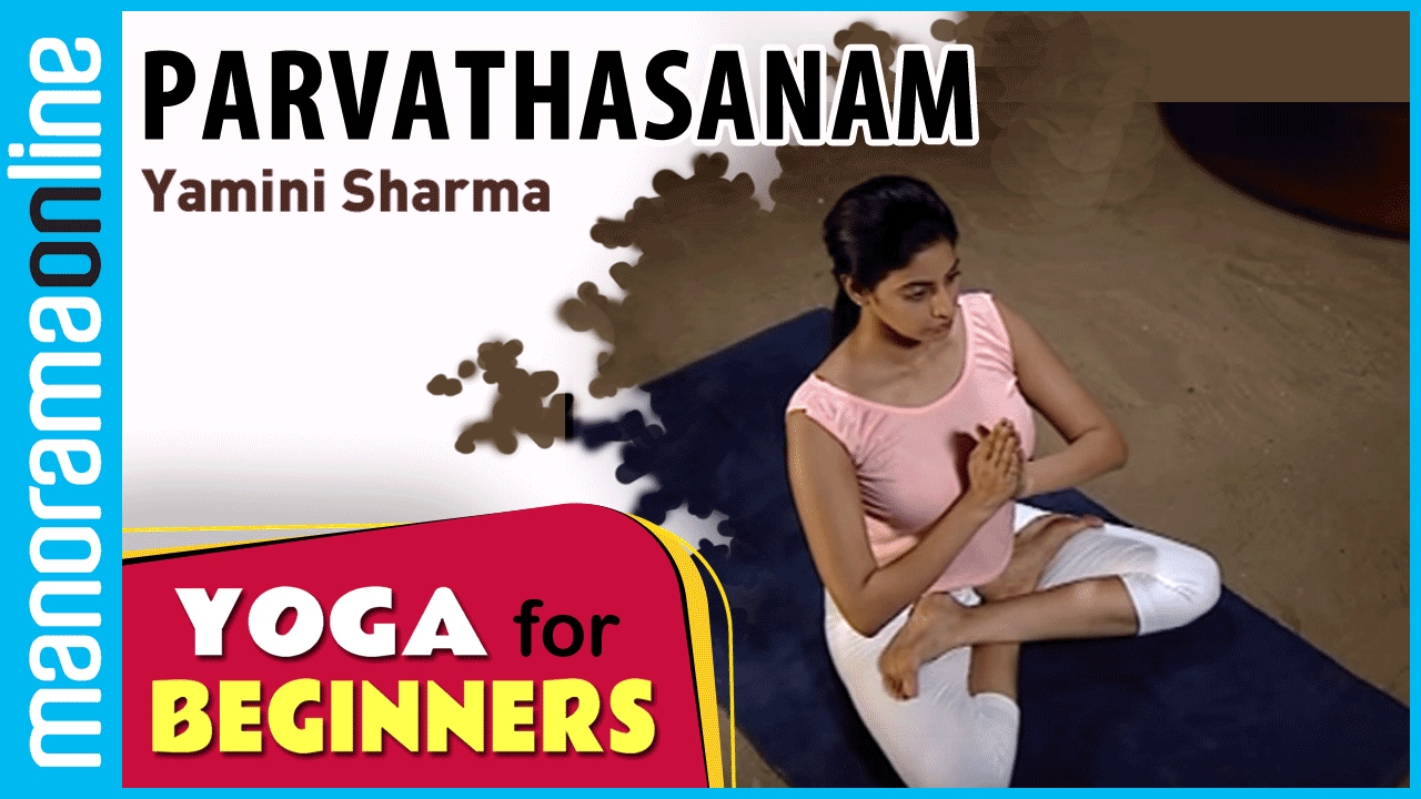 Parvathasanam | Yoga for beginners by Yamini Sharma | Health Benefits | Manorama Online
