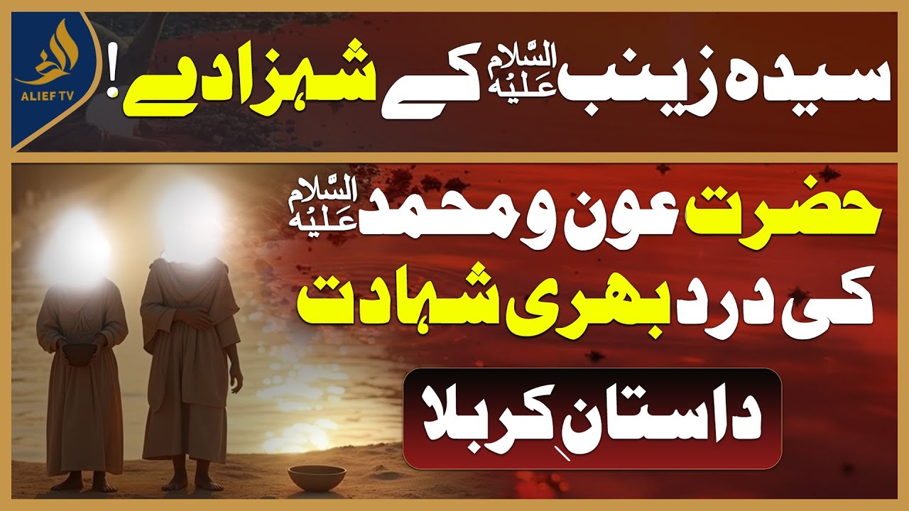 5th Muharram | Syeda Zainabؑ ke Laal | Aun or Muhammadؑ ki Karbala Mein Qurbani | Alief Tv