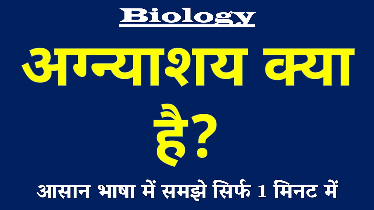 अग्न्याशय क्या है | Pancreas Kya Hai | Pancreas ki Paribhasha | Biology