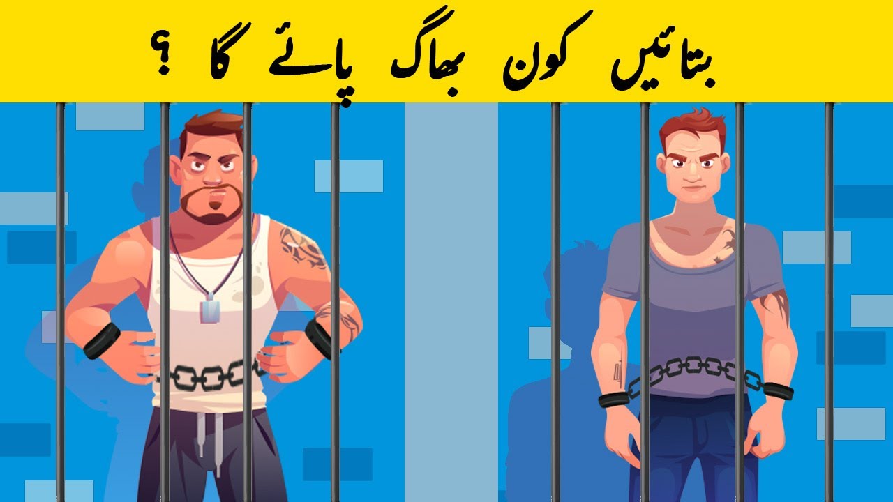Urdu Paheli and Paheliyan With Answers | Kaun Bagh Paye ga ? | Common Sense & IQ Tricky Riddles