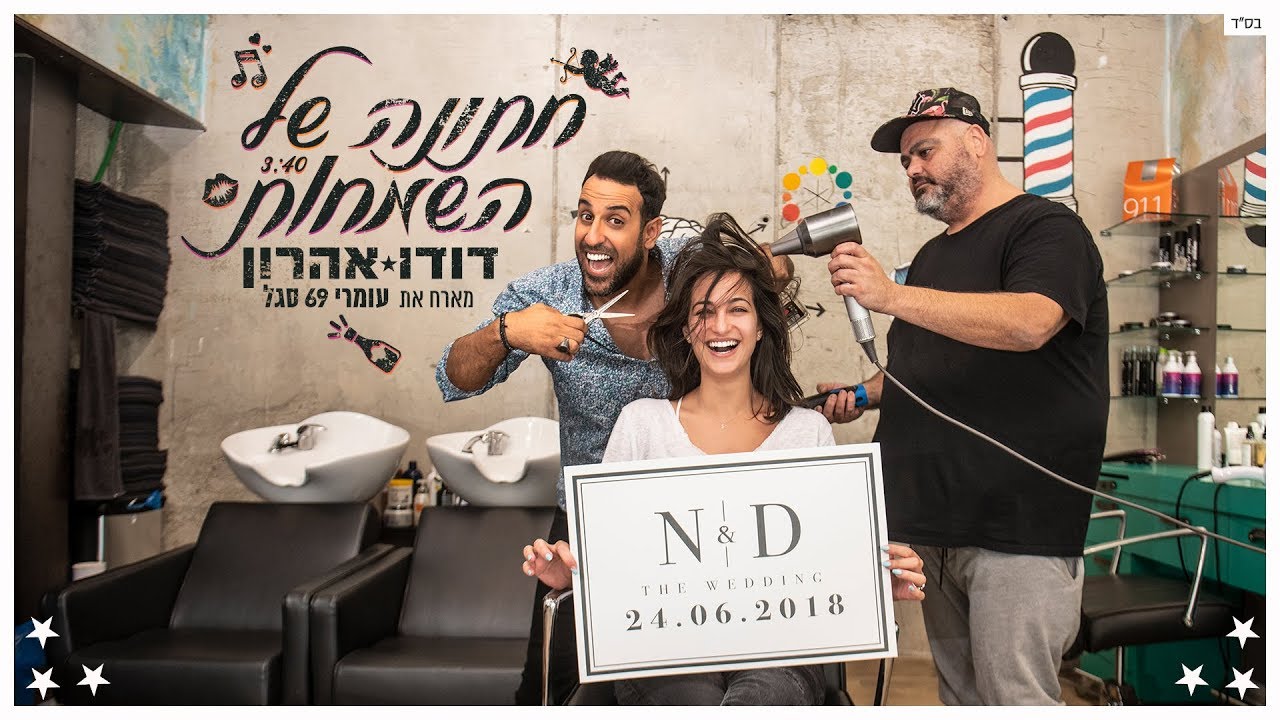 דודו אהרון מארח את עומרי 69 סגל - חתונה של השמחות