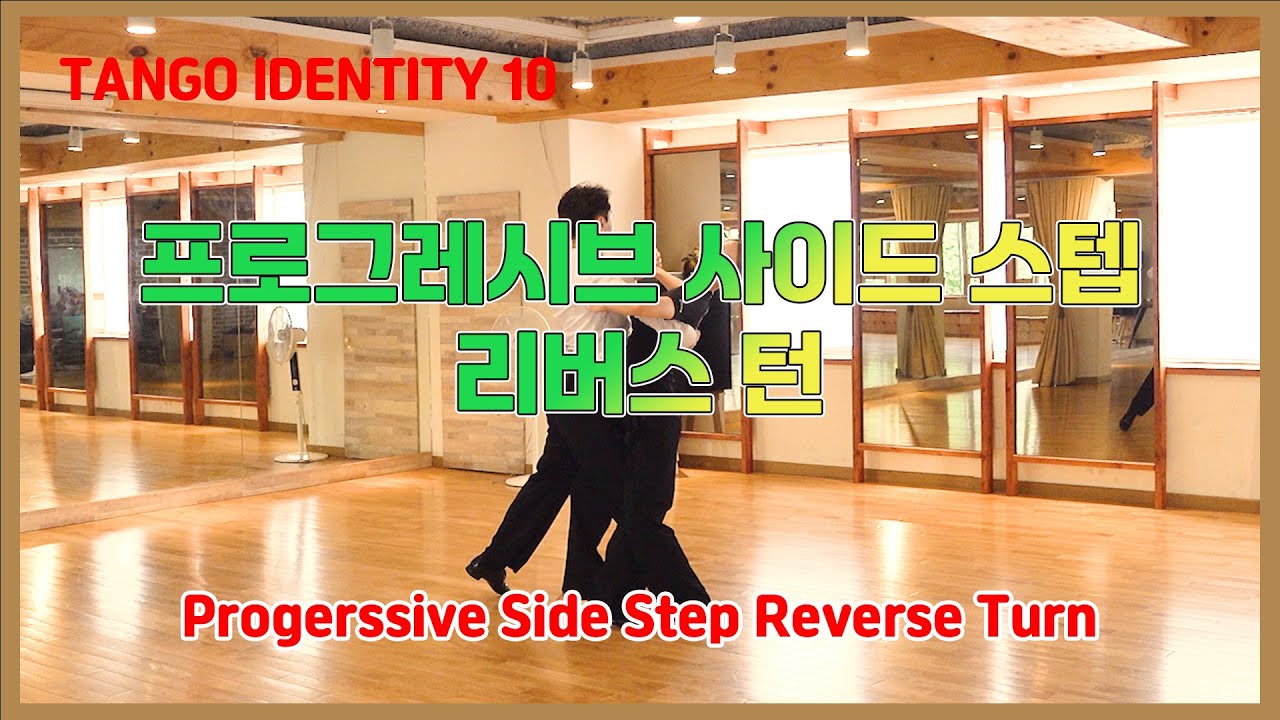 [Tango Identity 10] 프로그레시브 사이드 스텝 리버스 턴(Progressive Side Step Reverse Turn)