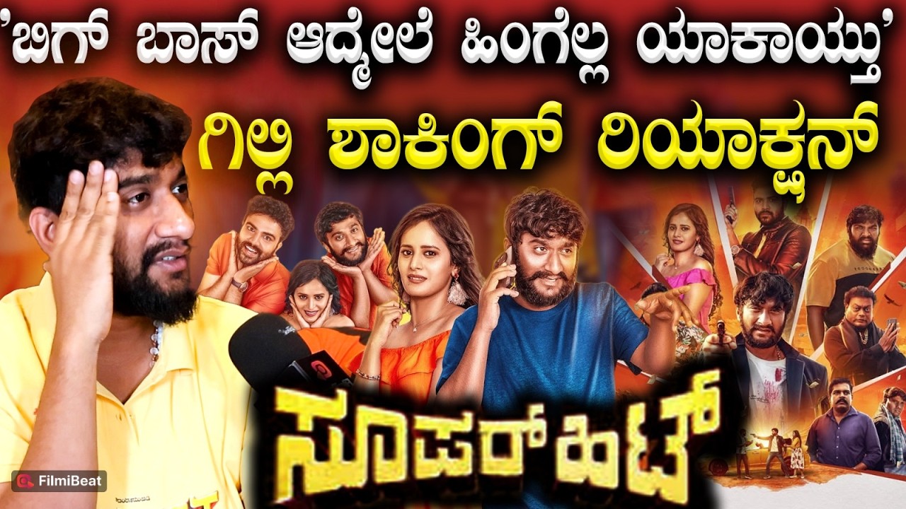 Gilli Nata ಬಿಗ್ ಬಾಸ್ ನಿಂದ ಬಂದ್ಮೇಲೆ ಕೋಟಿ ಕೋಟಿ ಬೇಡಿಕೆ ಬರ್ತಿದೆ ? ಗಿಲ್ಲಿ ರಿಯಾಕ್ಷನ್