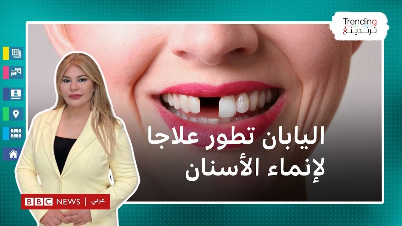 اليابان تطور أول علاج لإنماء الأسنان