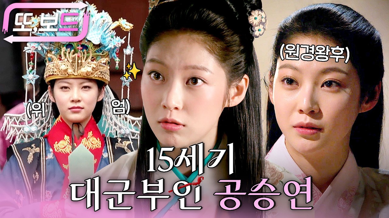 [#또보드] 21세기? Nop! 15세기 대군부인, 원경왕후 '공승연' 모아보기 #육룡이나르샤 #공승연