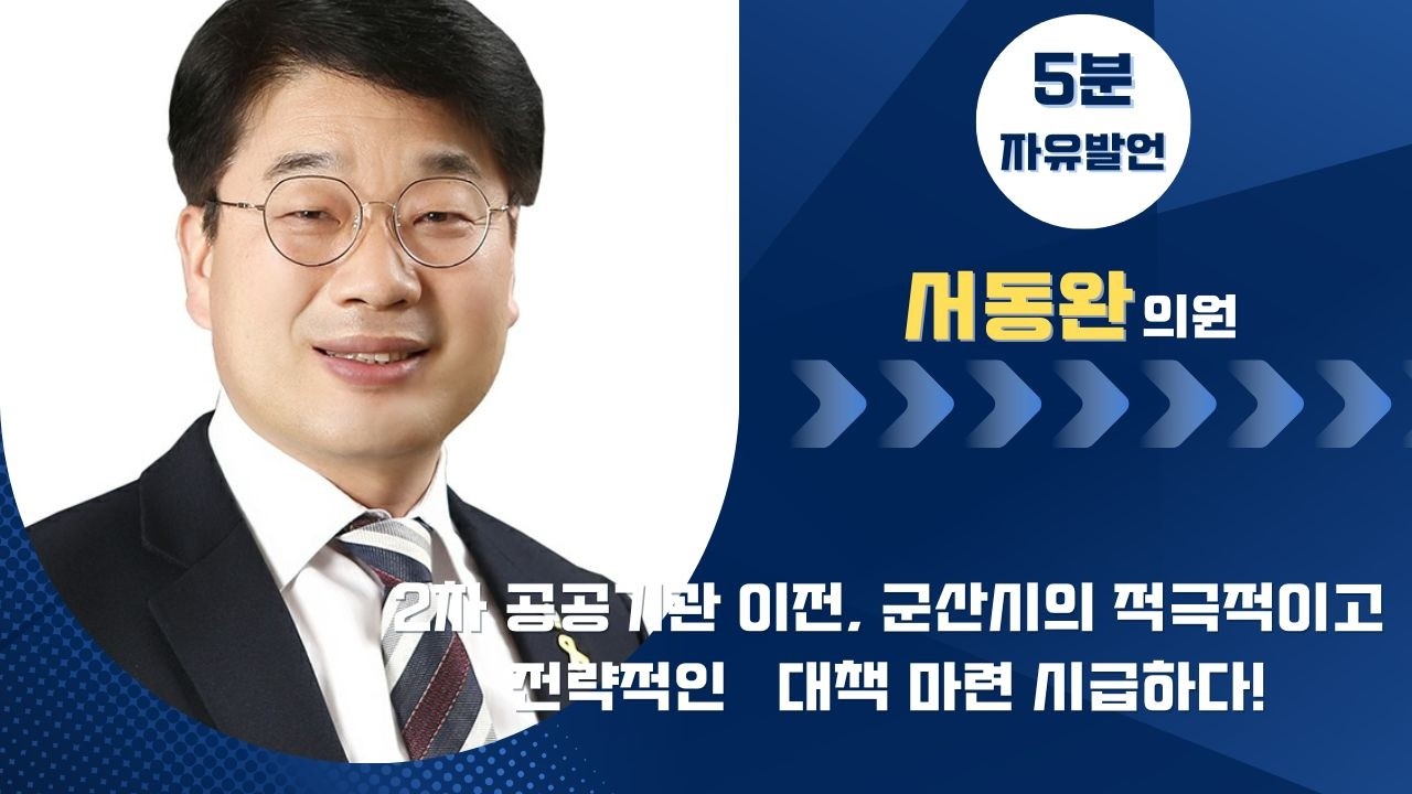 제281회 군산시의회 임시회 제2차 본회의 | 5분발언 서동완 의원