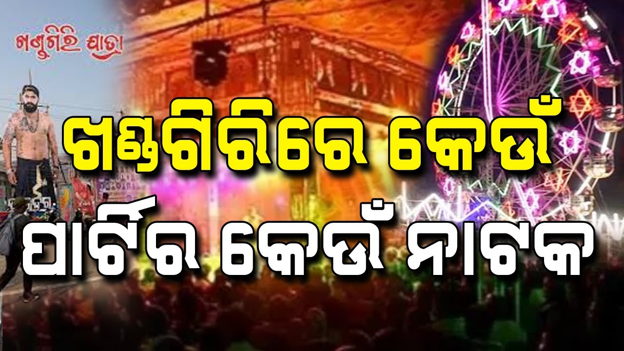 Jatra Play in Khandagiri Magh Mela #prameyanews7 #odia #jatrauniverse #jatrasinghabahini