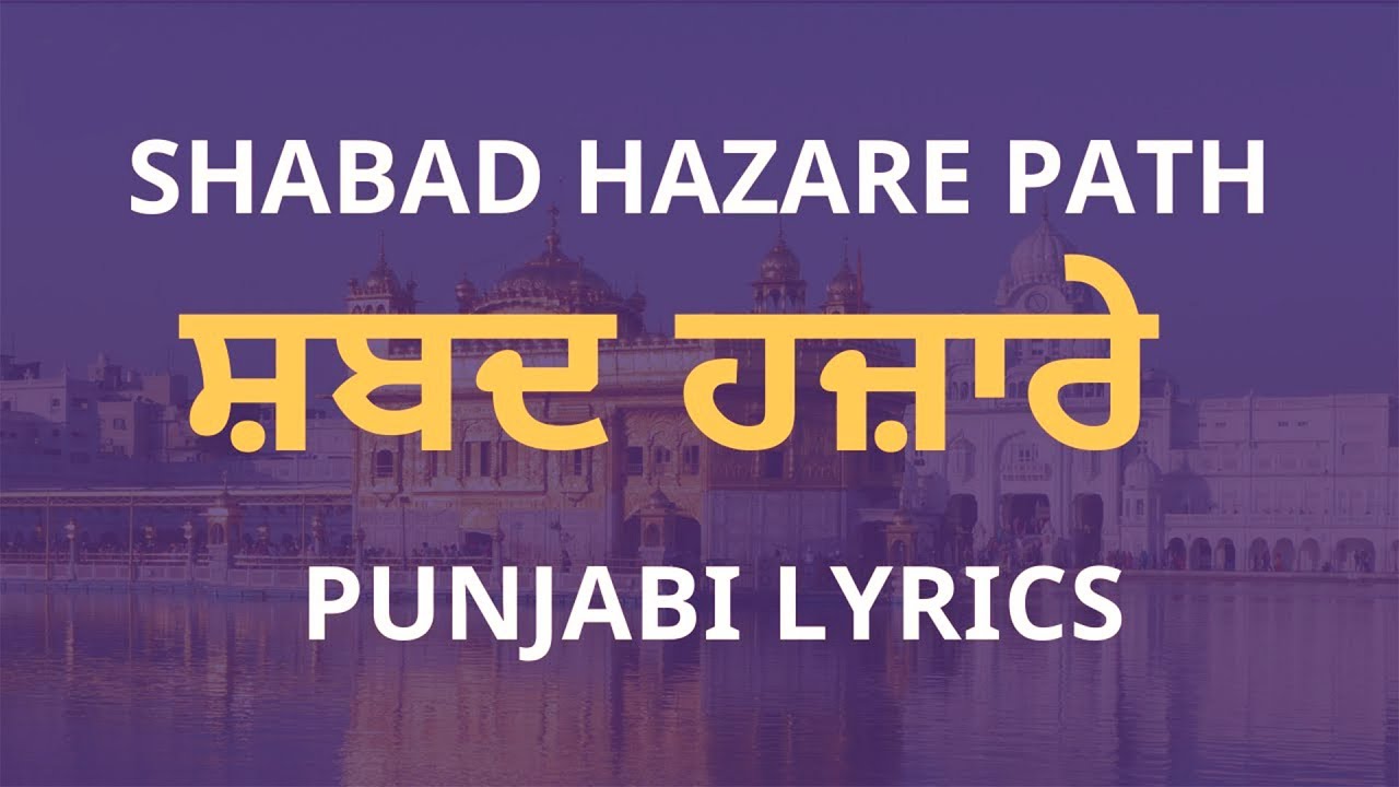 ਸ਼ਬਦ ਹਜ਼ਾਰੇ || Shabad Hazare || Read Along Punjabi Lyrics  ਬਹੁਤ ਹੀ ਮਿੱਠੀ ਆਵਾਜ਼ ਵਿੱਚ
