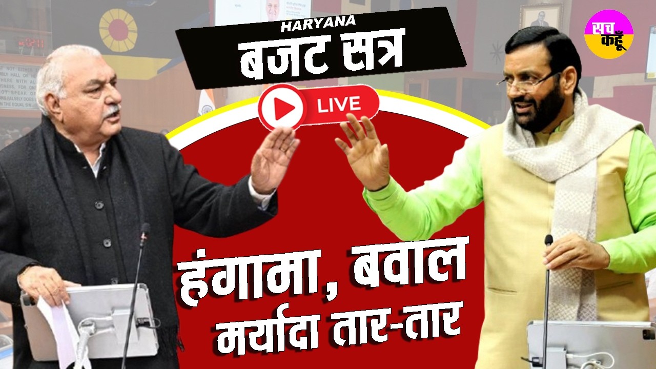 Haryana Vidhan Sabha Budget Session 2026 LIVE🔴| CM Nayab Saini | Congress Protest | BJP Haryana
