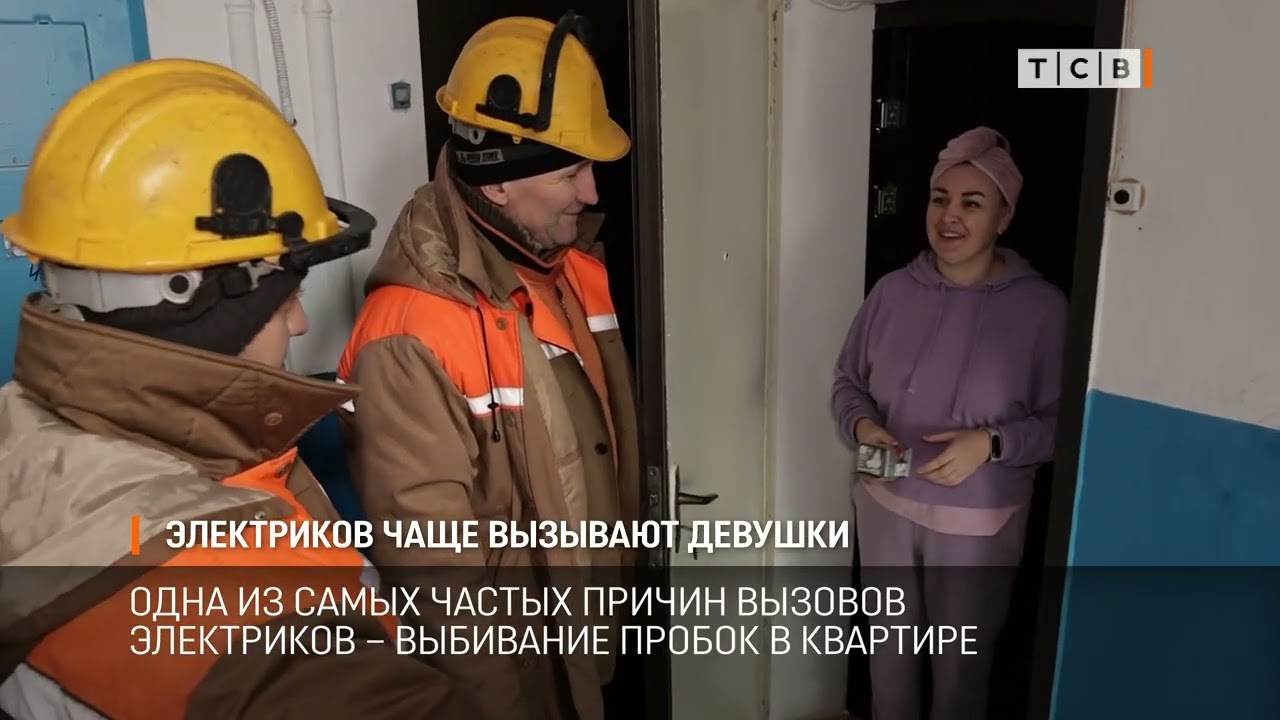 Электриков чаще вызывают девушки