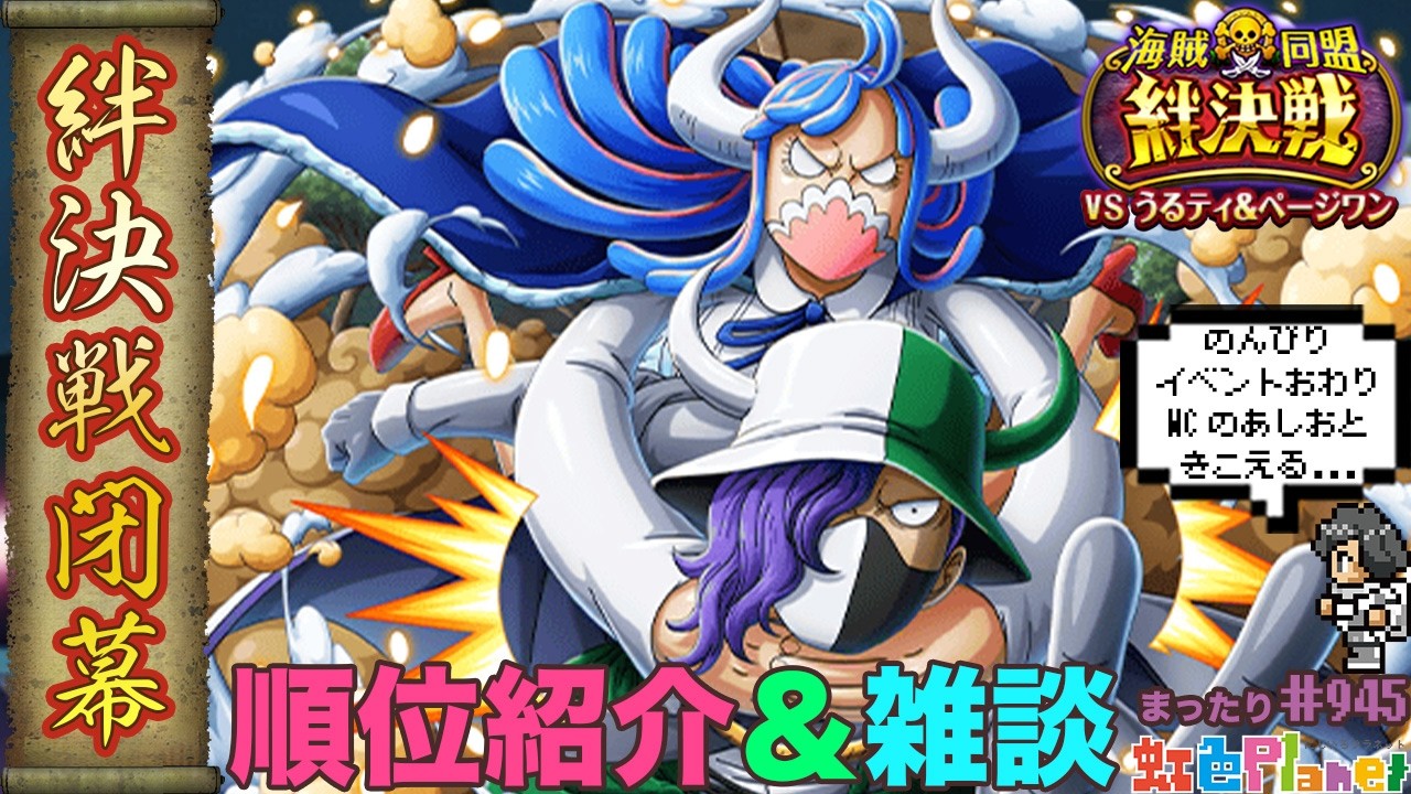 【トレクル】絆決戦vsうるティ&ページワン閉幕!!慌てて秘薬使って1000位目指しちゃう!?虹色Planet のワンピーストレジャークルーズまったり生配信#945【OPTC 絆決戦】