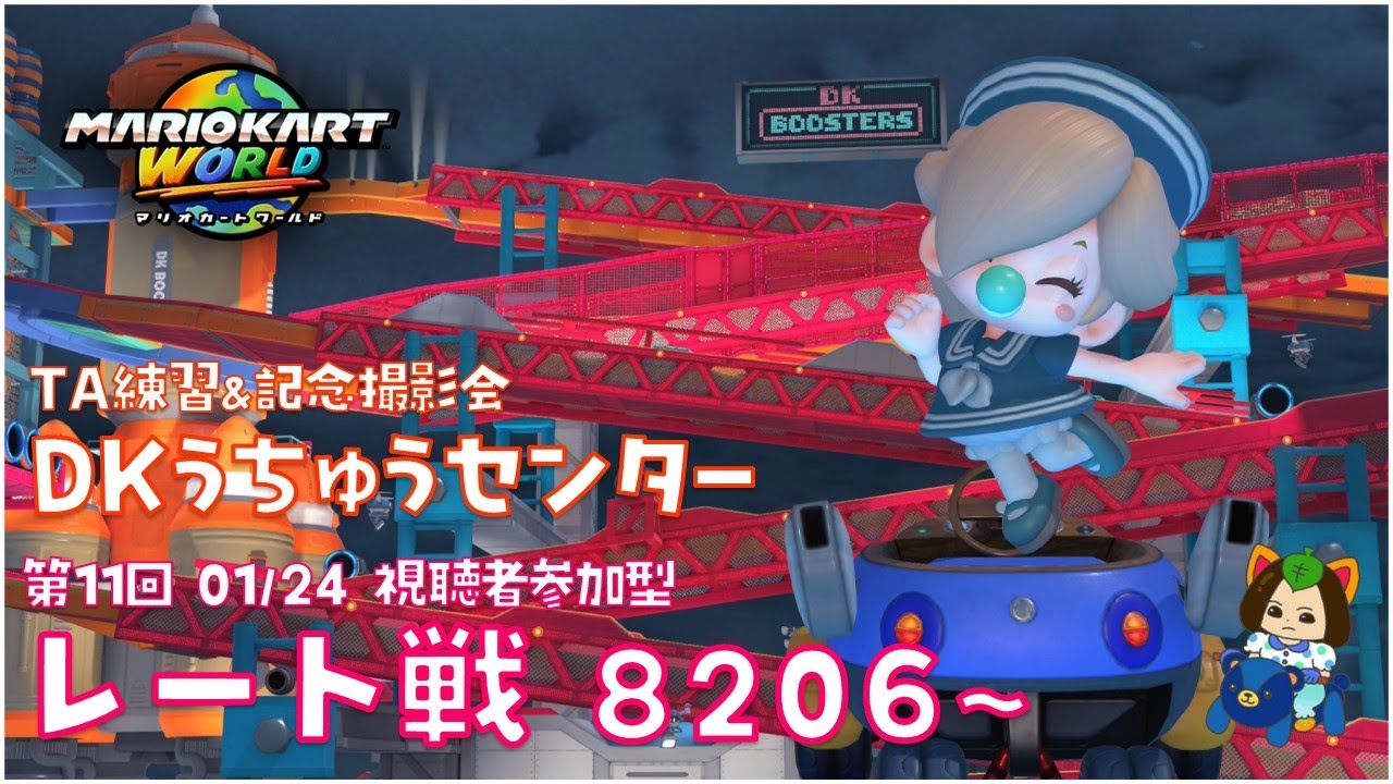 【#マリオカートワールド】DKうちゅうセンター練習＆視聴者参加型レート戦！(レース)