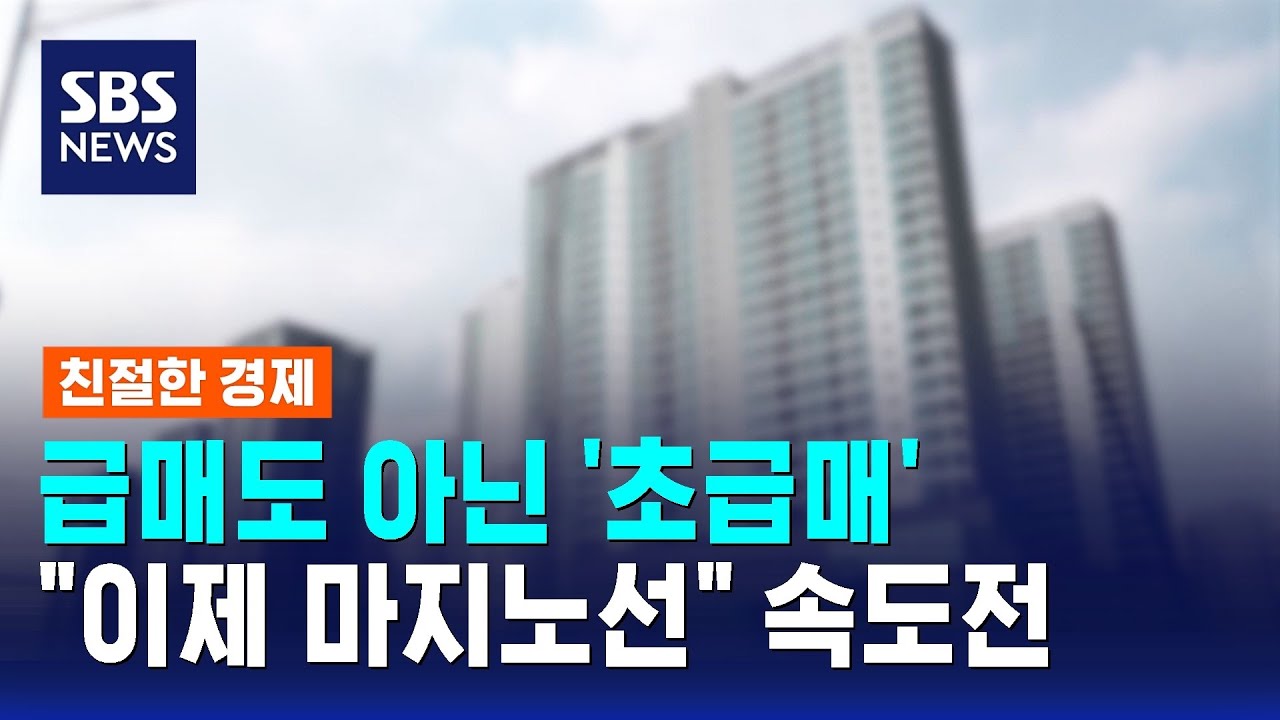 6억 원 낮춘 '초급매' 매물도…