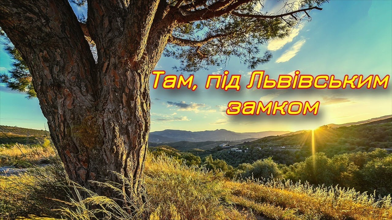 Там під Львівським замком