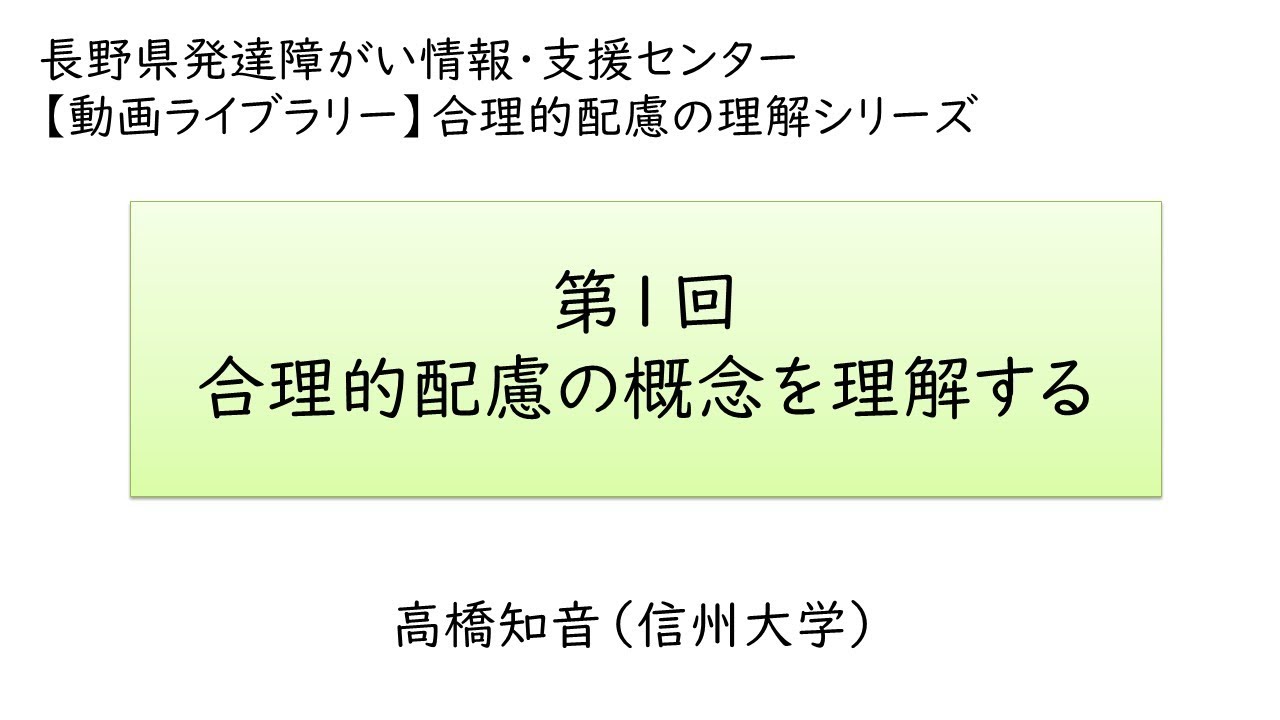 ～合理的配慮の理解シリーズ～　第１回　合理的配慮の概念を理解する