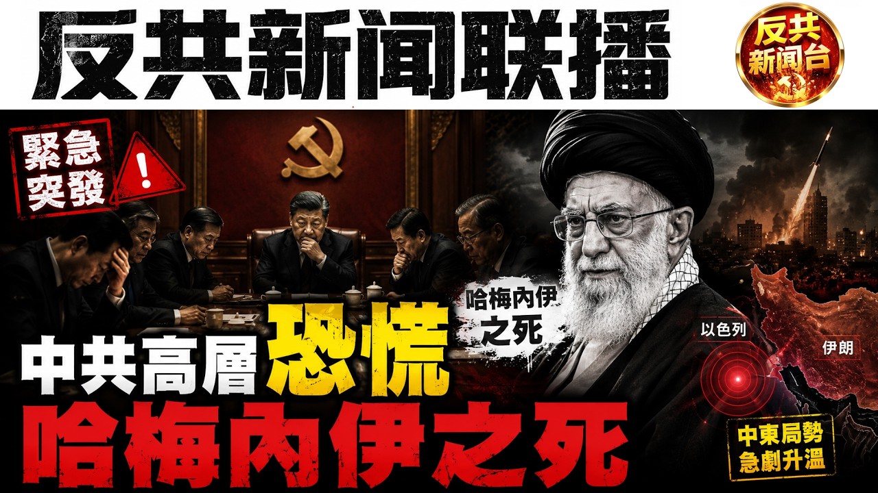 反共新聞聯播：2026年3月3日！習近平｜胡錦濤｜張又俠｜特朗普｜言論自由｜伊朗｜鐵束｜哈梅內伊｜川普｜北京｜中共｜戰狼外交｜蘇共｜爛尾｜以色列｜民主｜胡錫進｜大內宣｜思想犯｜霍爾木茲｜軍售｜姜德果