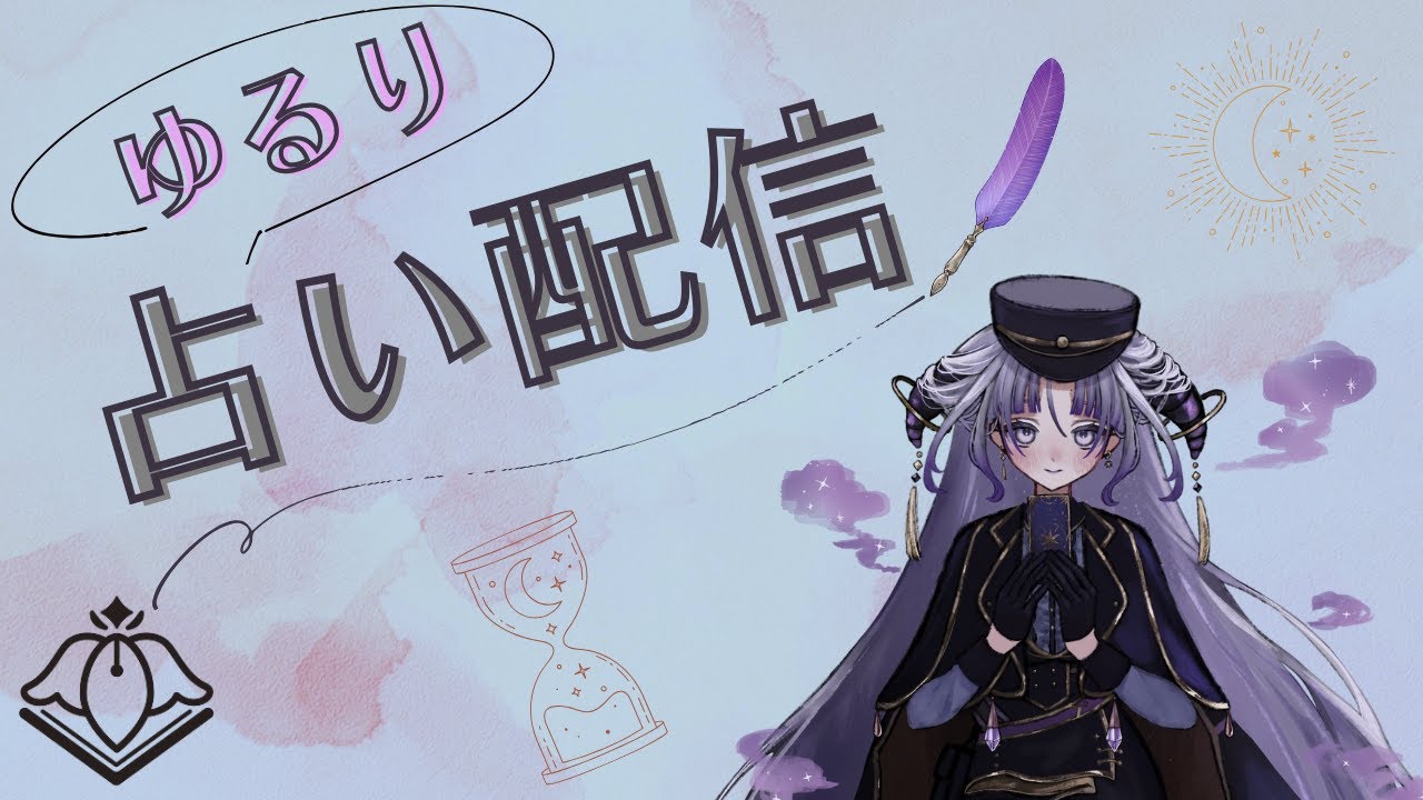 【占い】オラクル1枚引き、実験中【VTuber/紫述宮依音】