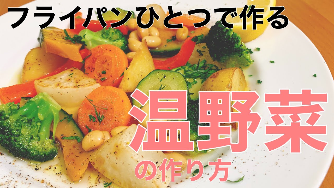 【温野菜】身体に優しい温野菜の作り方！イタリアン風