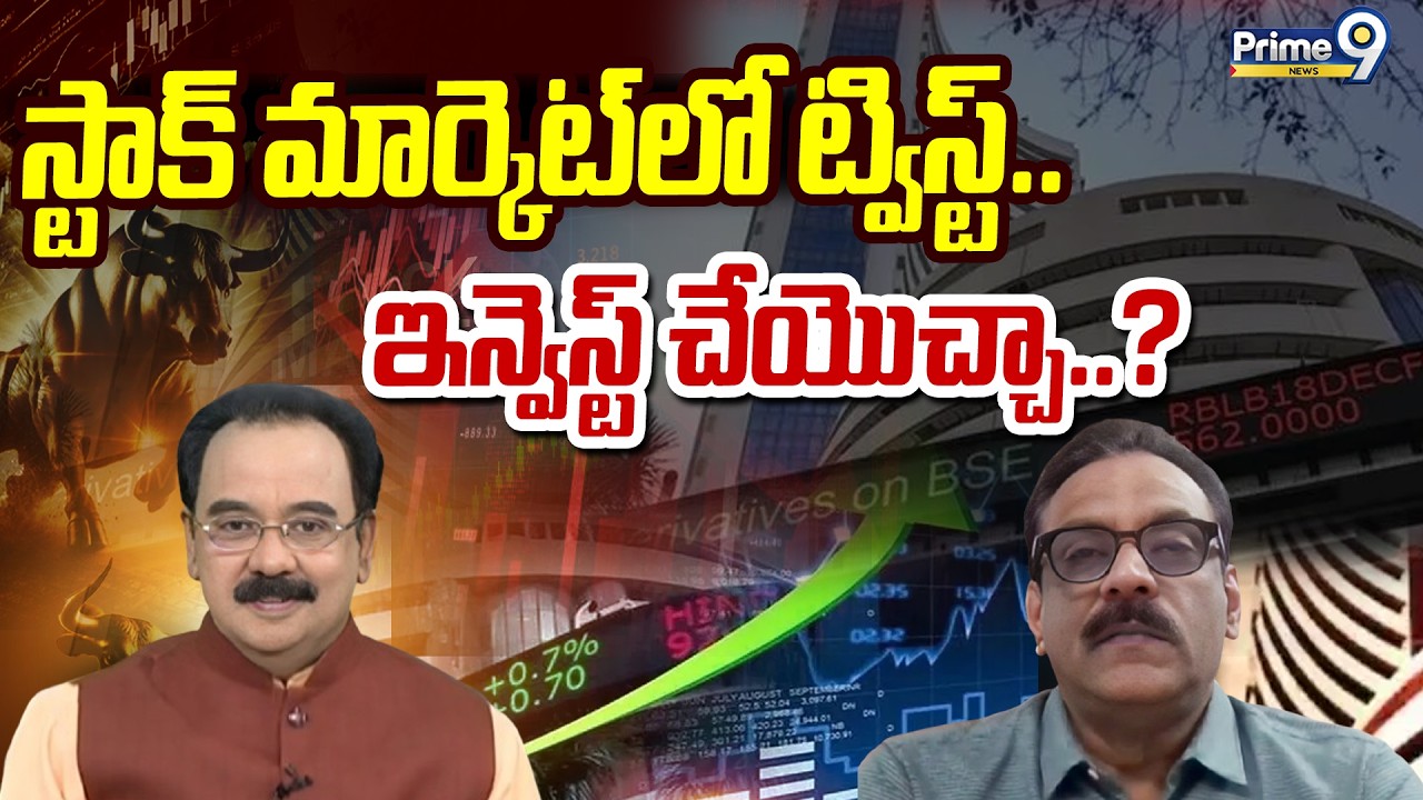 స్టాక్ మార్కెట్ లో ట్విస్ట్..ఇన్వెస్ట్ చేయొచ్చా..? | Business Prime Time | Prime9 News