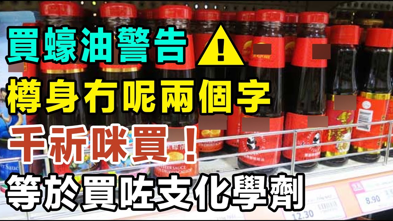 警告⚠️買蠔油樽身冇呢兩個字，千祈咪買！等於買咗支化學劑返屋企！