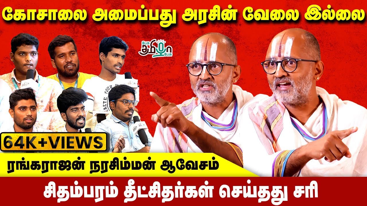 கடவுளை தரிசிக்க கட்டணம் வசூலிப்பதா? | அறநிலையத்துறையை சாடிய ரெங்கராஜன் நரசிம்மன் | பேசு தமிழா பேசு