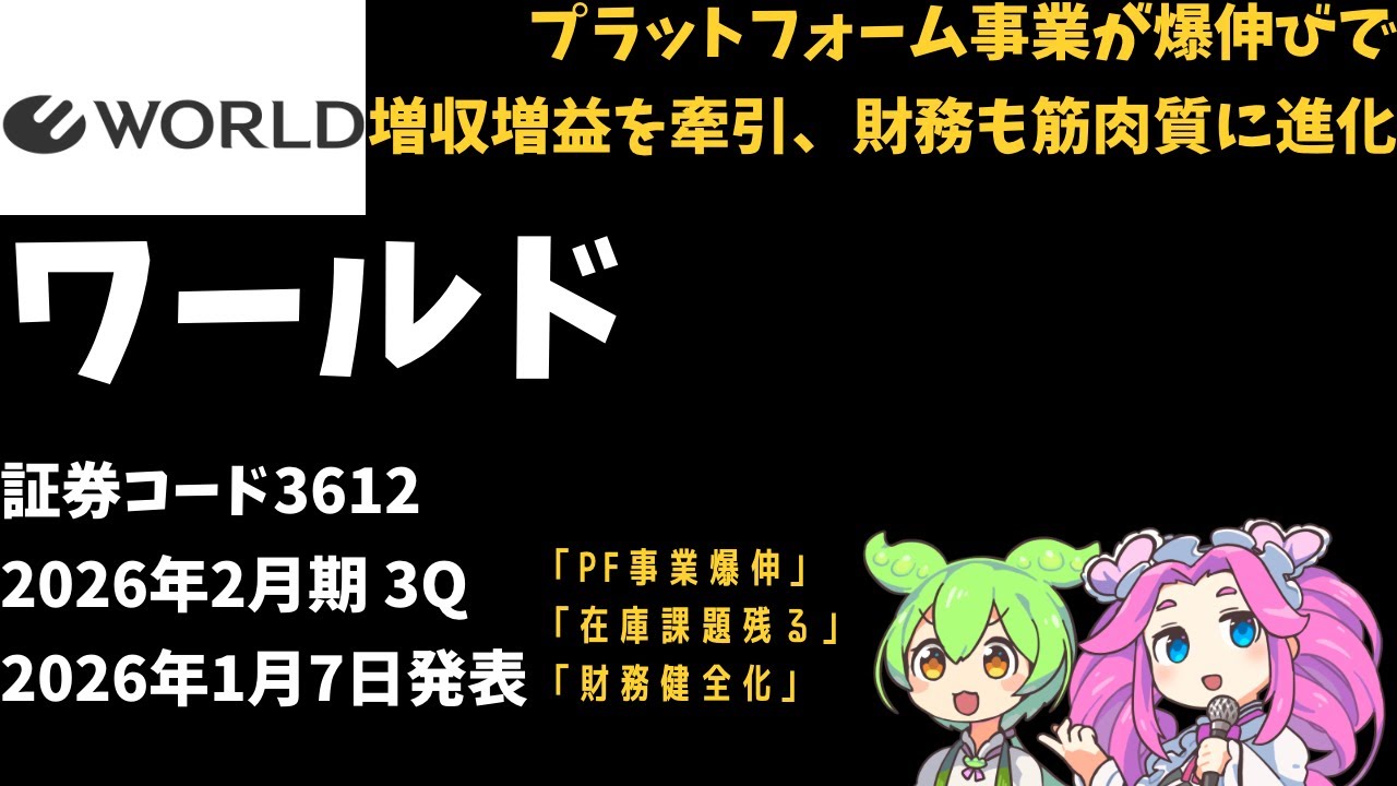 3分で決算解説！ワールド(証券コード3612)2026年3Q
