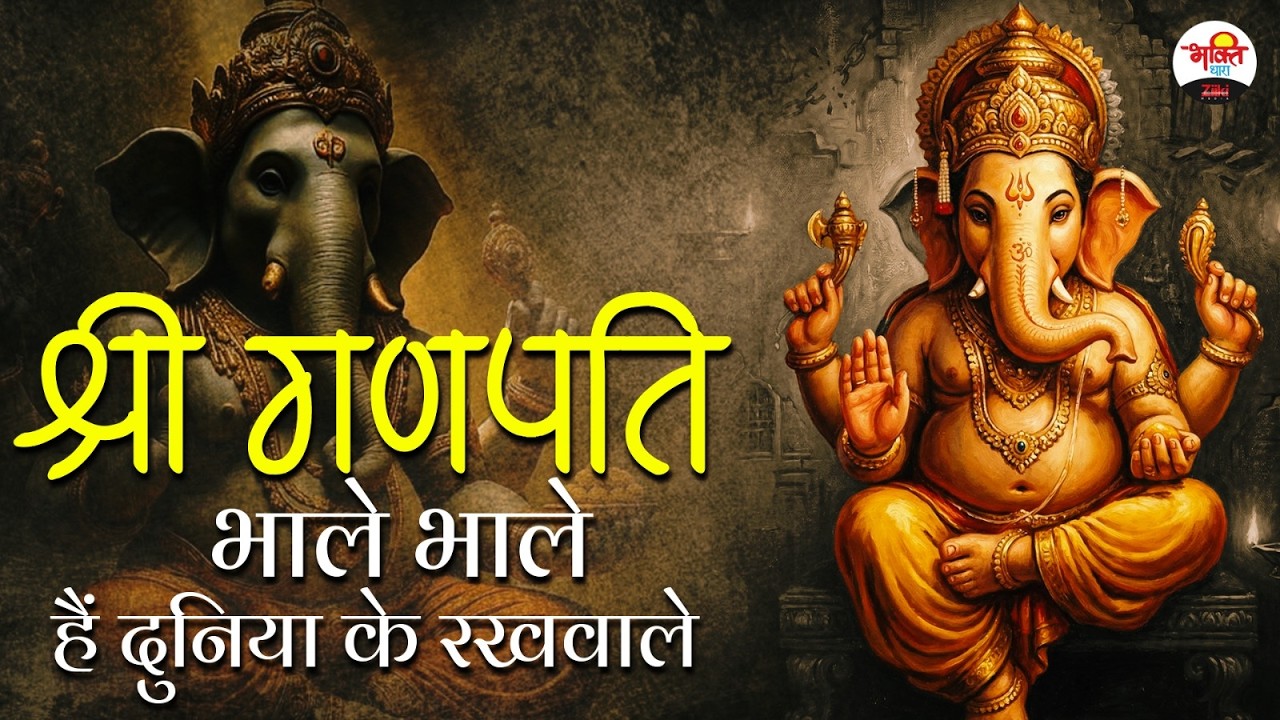 श्री गणपति भोले भाले : हैं दुनिया के रखवाले। Shri Ganesh Ji Bhajan #bhaktidhara #jukebox #ganpati