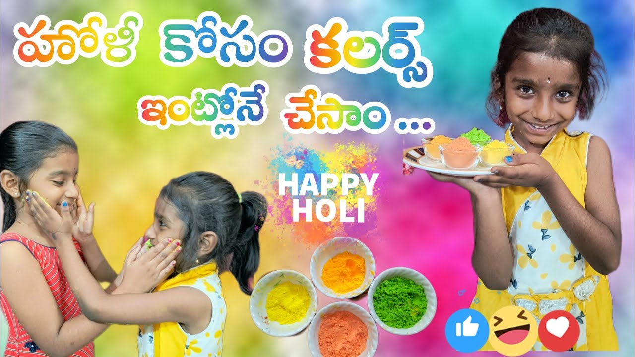 హోళీ కలర్స్ ఇంట్లోనే చేసామొచ్.... || How to prepare holi colours at home|| homemade holi colours