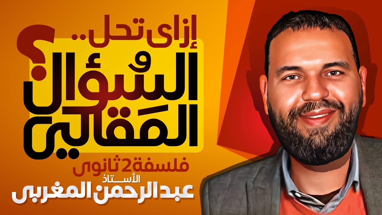 ازاي تحل سؤال مقالي الفلسفة | ليلة الامتحان فلسفة ٢ث | المراجعة النهائية فلشفة ٢ث | الترم الاول ٢٠٢٤