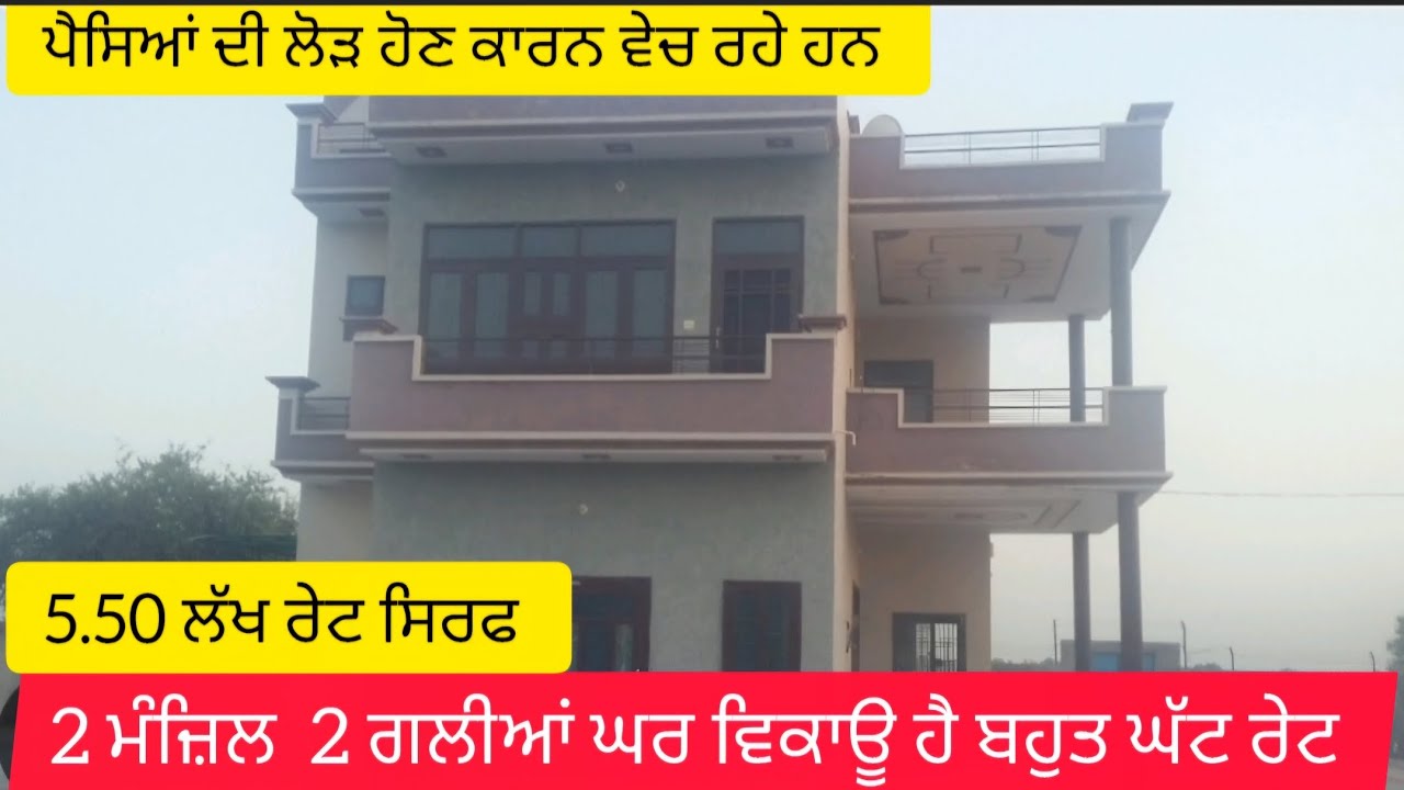 5.50  ਲੱਖ ਰੇਟ ਮੌਕੇ ਤੇ ਘੱਟ ਹੋ ਜੂ, ਪੈਸੇ ਦੀ ਲੋੜ ਕਾਰਨ ਵੇਚ ਰਹੇ ਹਨ #home #house #property #interiordesign