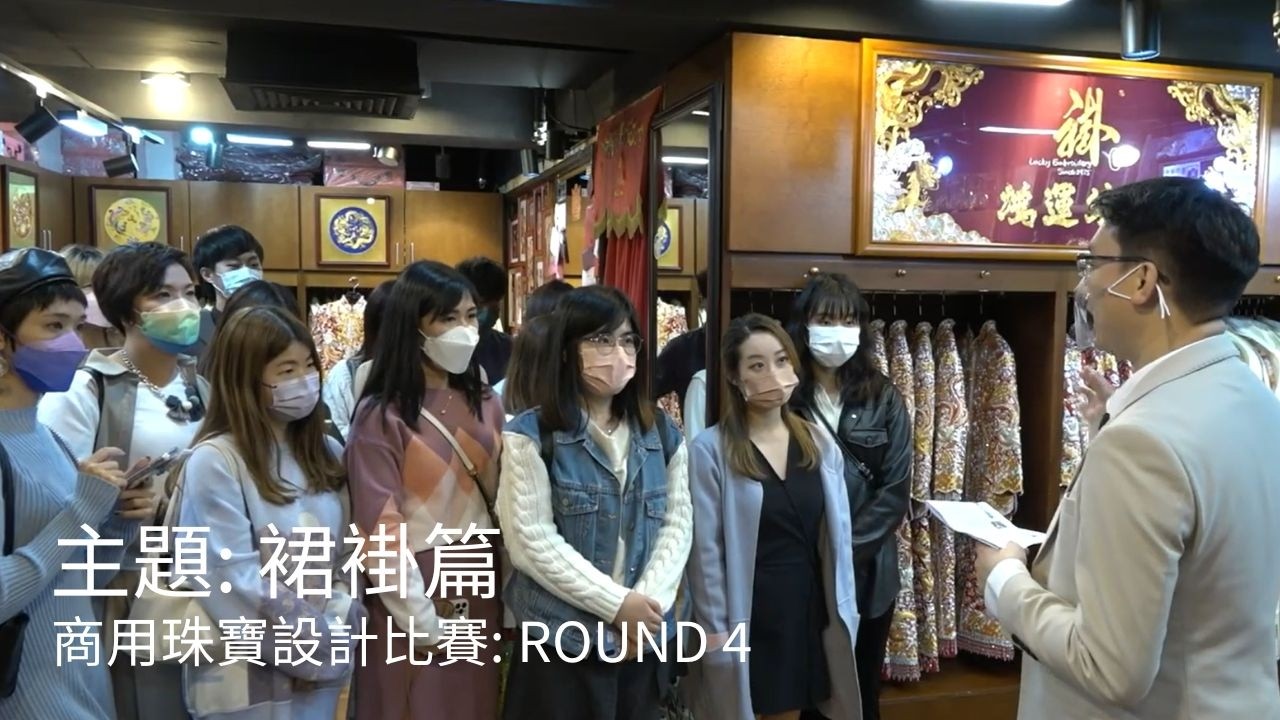 【「珠寶設計師」造星計劃】| 主題4: 裙褂主題 | Lovebird Diamond 商用珠寶設計比賽 | 鳴謝: 鴻運繡莊