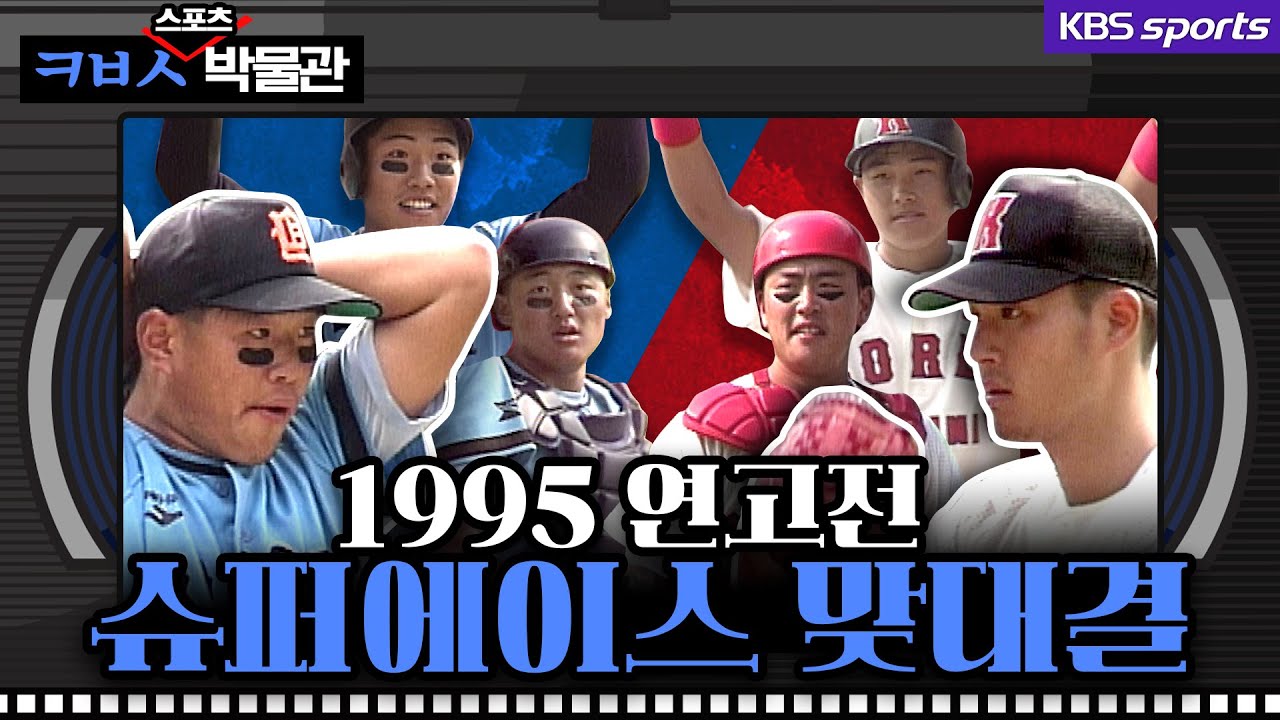 임선동-조성민 최후의 승부(부제 박재홍-김동주 뒤바뀐 포지션) [ㅋㅂㅅ박물관]│KBS방송