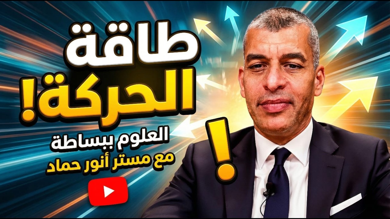 علوم صف اول اعدادى - الترم 2 - الوحدة 2 - الدرس 2 - طاقة الحركة - الحصة 2