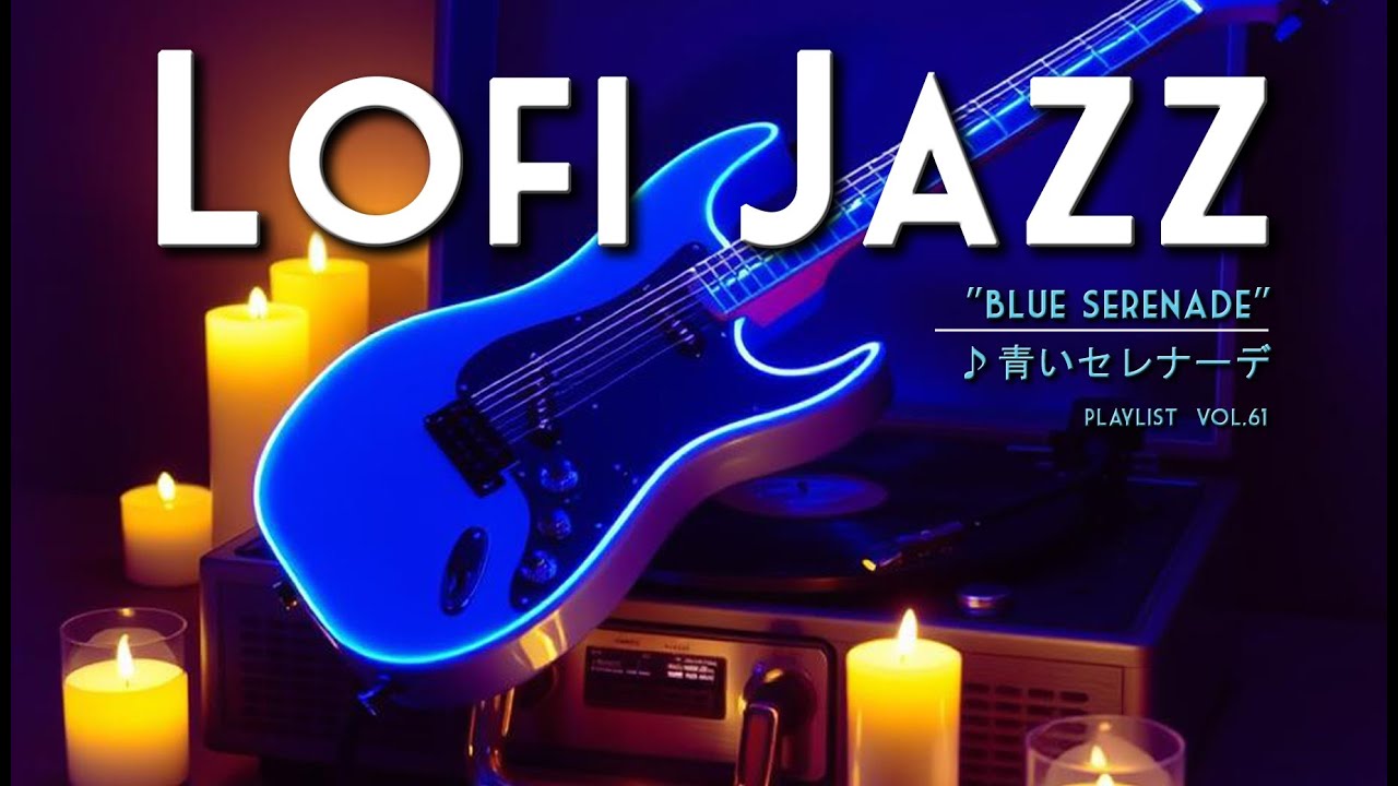 【lofi jazz night】　リラックスできるジャズミックス／作業用・勉強用／カフェBGM