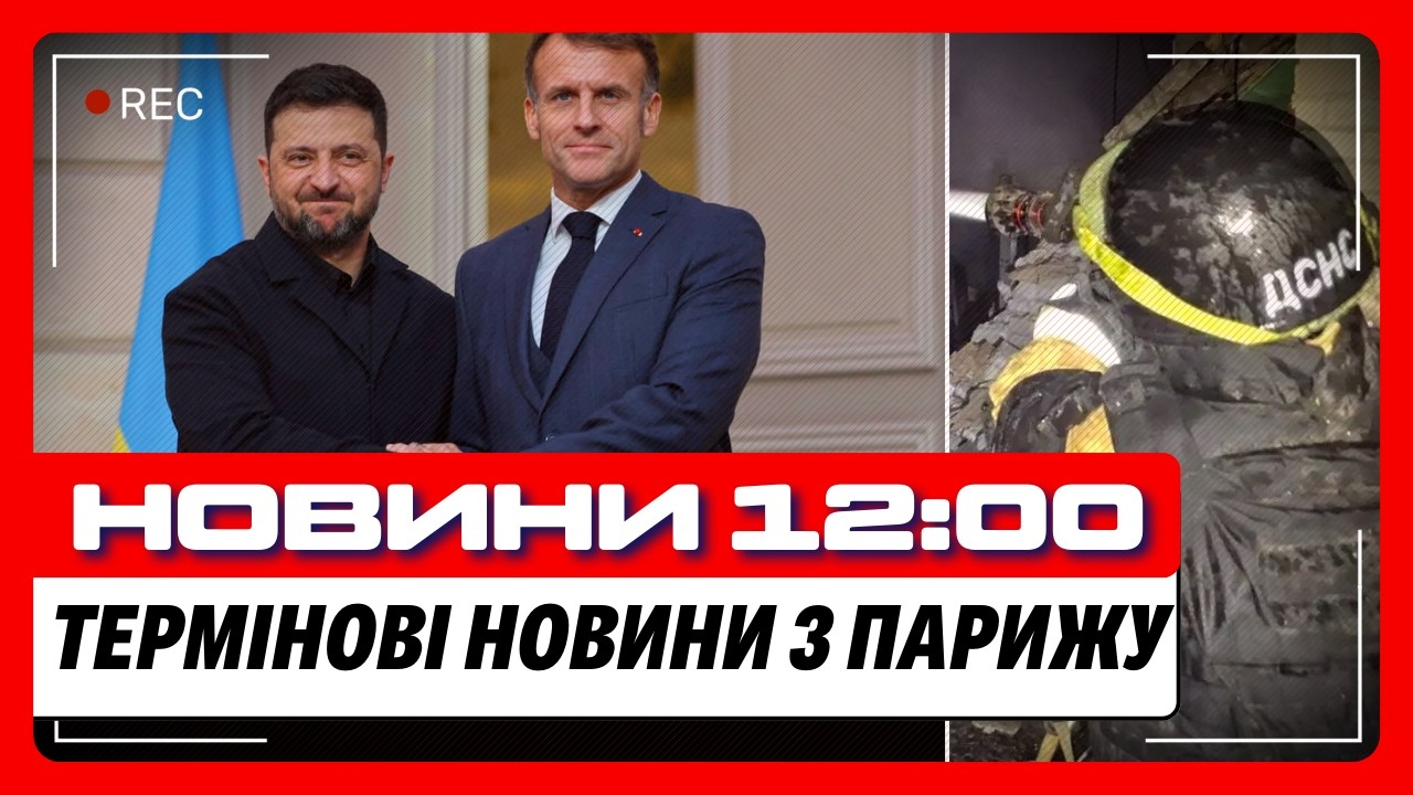 ЩОЙНО СТАЛО ВІДОМО чому ЗЕЛЕНСЬКИЙ поїхав у ФРАНЦІЮ. Страшні УДАРИ РФ по Херсону. НОВИНИ з фронту