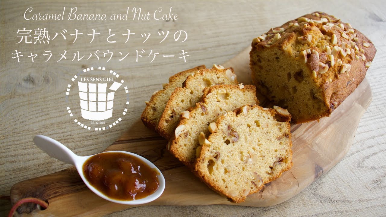 ✴︎完熟バナナとナッツのキャラメルパウンドケーキの作り方How to make Caramel Banana and Nut Cake✴︎ベルギーより#64