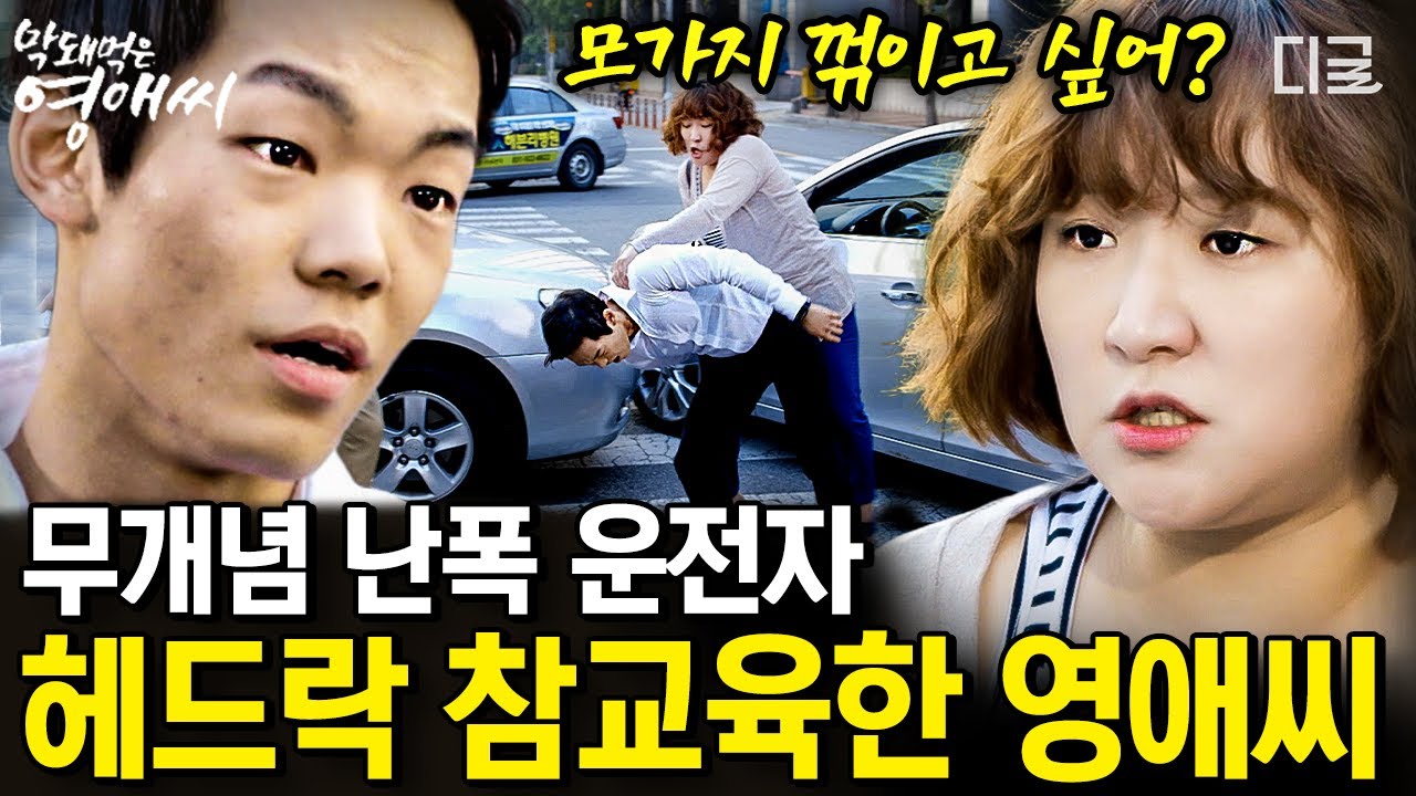 [#막돼먹은영애씨13] 사고 내놓고 피해자에게 막말하는 운전자 피지컬로 압도하는 영애씨! 회사 밖에서도 안에서도 진상이 너무 많다~~🤯 | #지금꼭볼동영상