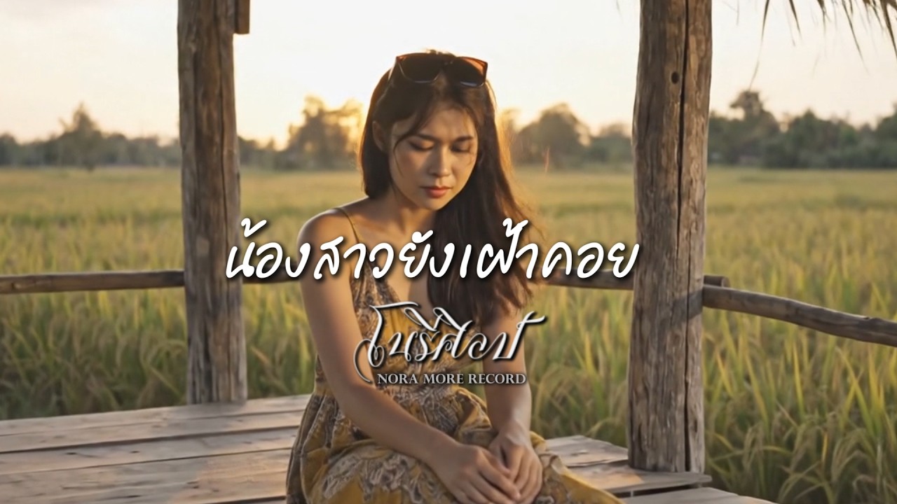 น้องสาวยังเฝ้าคอย : โนรีศิลป์  (Official MV)