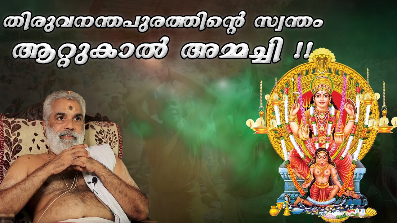 ആറ്റുകാൽ ക്ഷേത്രത്തിലെ അറിയാക്കഥകൾ !!! | Attukal Temple Unknown Stories