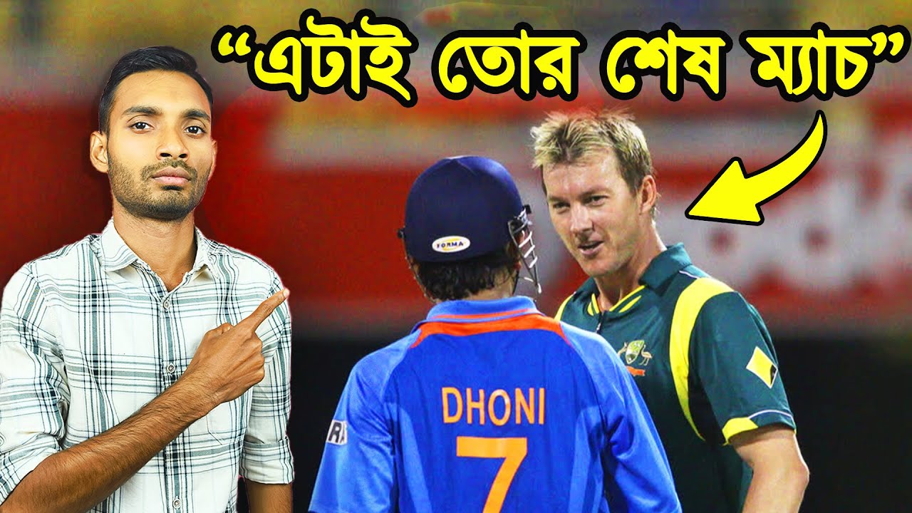 সেই কলঙ্কিত ম্যাচে কি হয়েছিল ? Dhoni vs Brett lee in india vs aus match ?