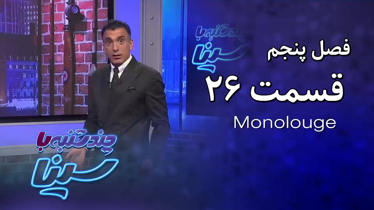 چند شنبه با سینا | فصل پنجم | مونولوگ قسمت 26