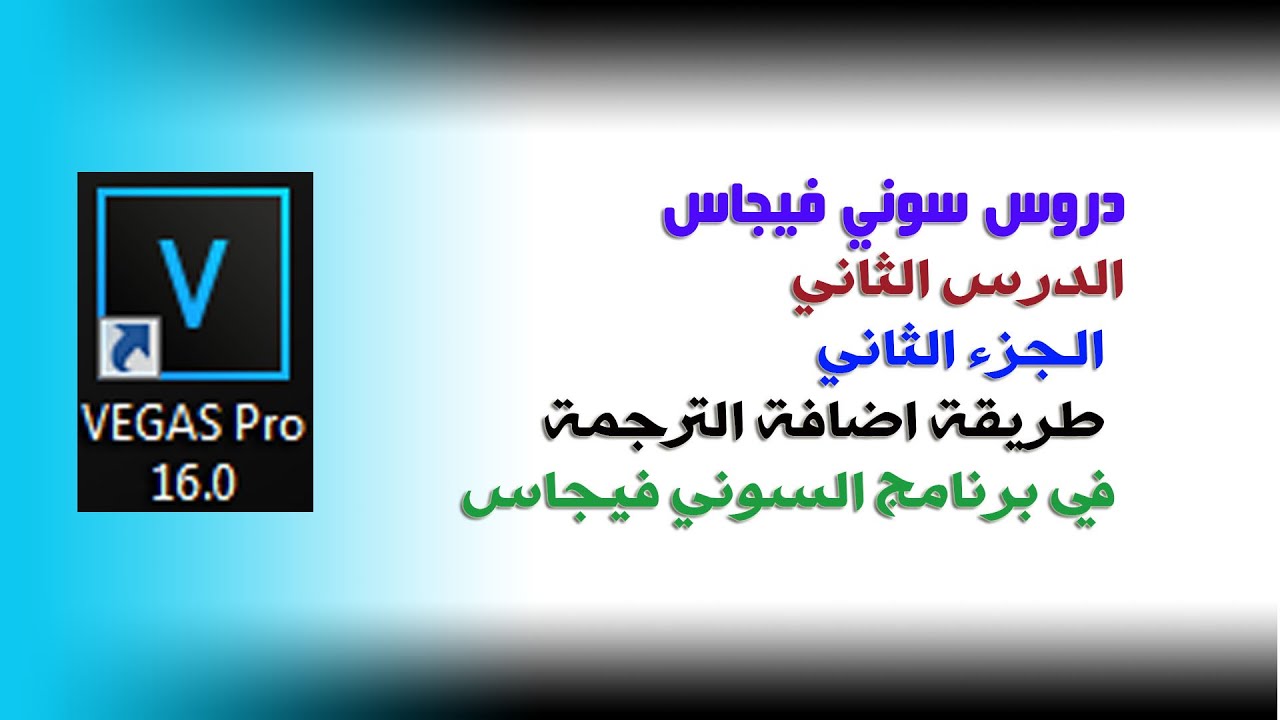كيف أضيف ترجمة للفيديو على برنامج السوني فيجاس