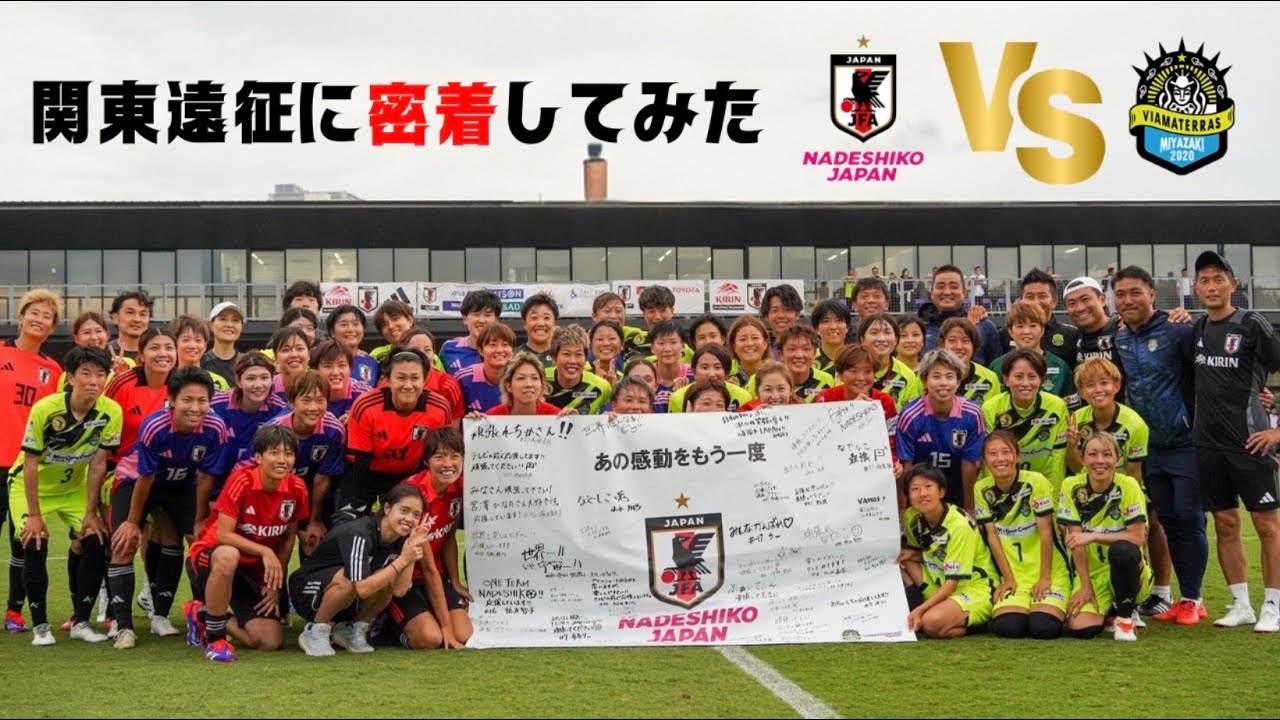 なでしこJAPANとの試合の裏側