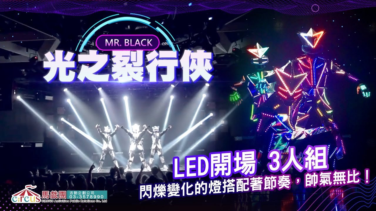 LED開場秀、辦尾牙公司、新竹台中活動公司 | 光之裂行俠(3人)--尾牙活動公司推薦、晚宴節目、活動節目、活動企劃、活動達人、活動公司推薦、公關公司推薦、尾牙活動公司推薦 |馬戲團活動公司