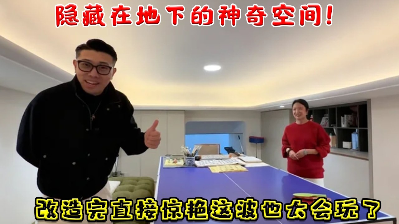 隱藏在地下的神奇空間！改造完直接驚艷，這波也太會玩了！