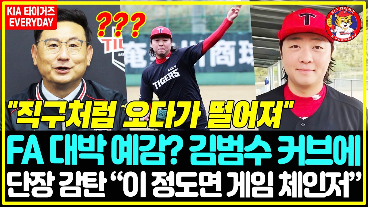 🎯 “직구인 줄 알았는데 뚝!” KIA 단장 감탄 터졌다 💥  ‘이 커브 뭐야?’ 김범수 두 번째 불펜투구 대반전 😱 [아마미오시마]