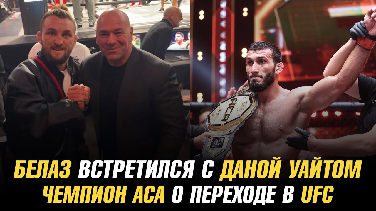 Влад Ковалев встретился с Даной Уайтом / Чемпион АСА о переходе в UFC / Пратес о сопернике Махачева