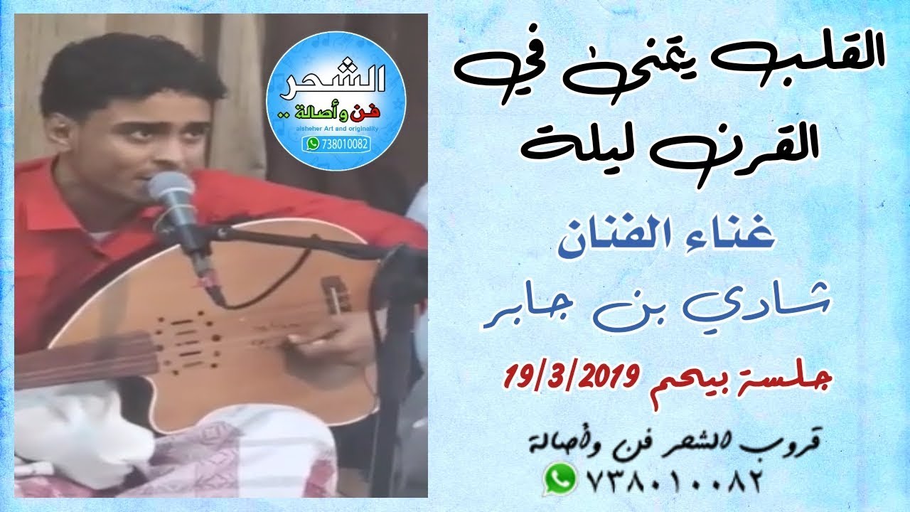 شادي بن جابر - القلب يتمنى في القرن ليلة
( جلسة بيحم 19/3/2019 )